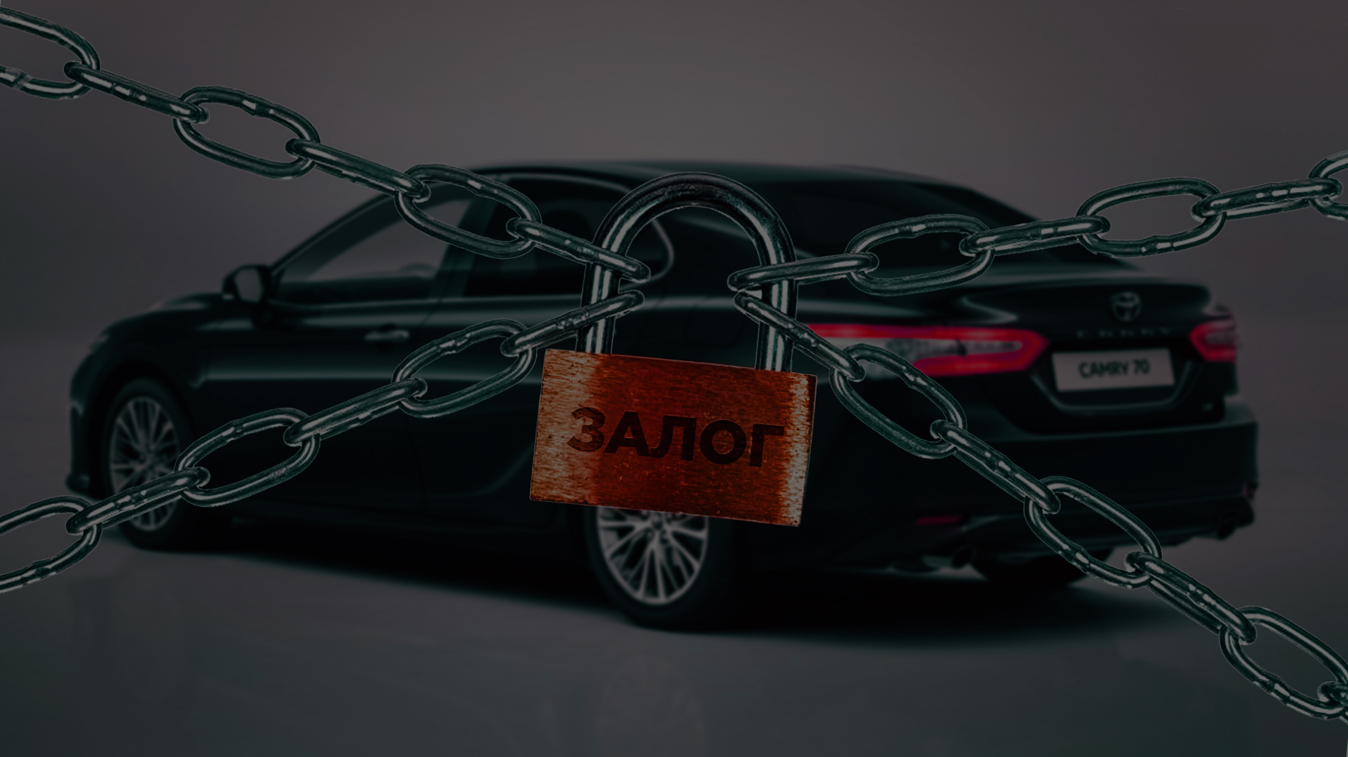 Выкуп залоговых и кредитных авто