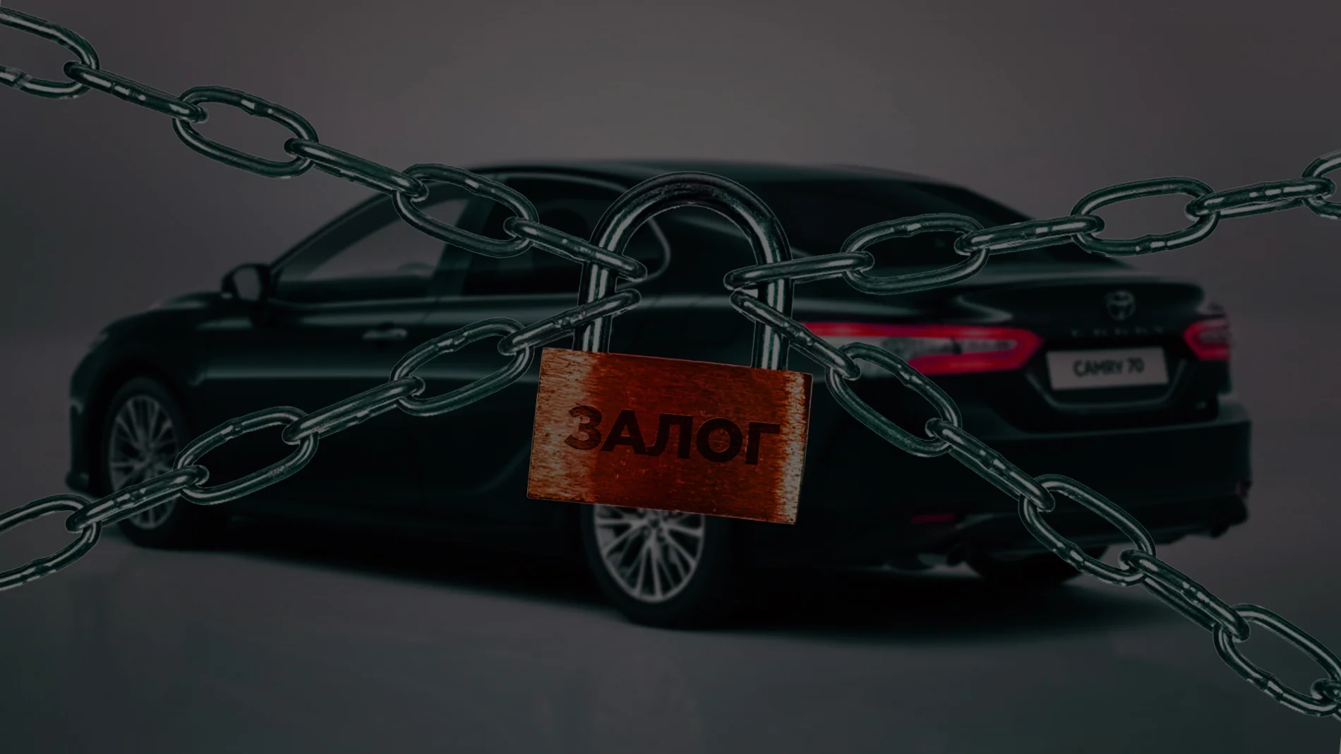 Выкуп залоговых и кредитных авто